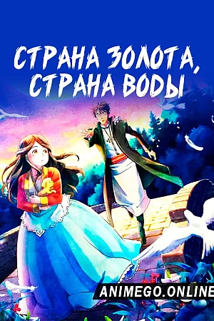 Постер к аниме Страна золота, страна воды