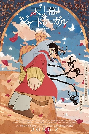 Постер к аниме Шатёр чародея