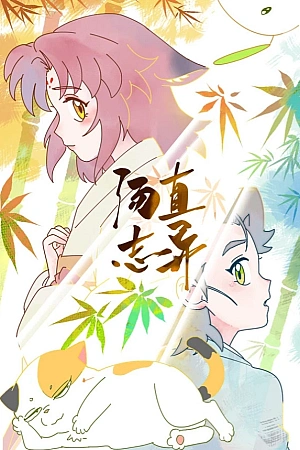 Постер к аниме Иные стремления Чжи Тана