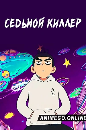 Постер к аниме Седьмой киллер