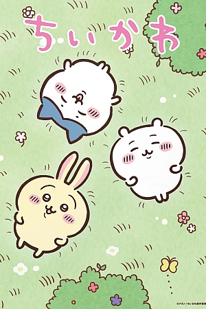 Постер к аниме Тикава