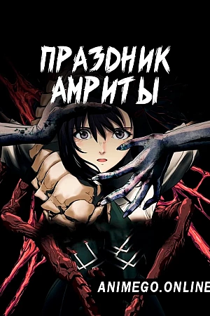 Постер к аниме Праздник Амриты