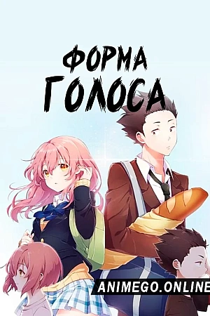 Постер к аниме Форма голоса
