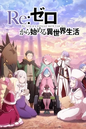 Постер к аниме Re:Zero. Жизнь с нуля в альтернативном мире 4 сезон