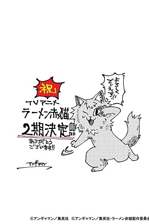 Постер к аниме Рамэнная рыжего кота 2 сезон