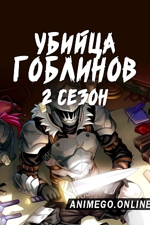 Постер к аниме Убийца гоблинов 2 сезон