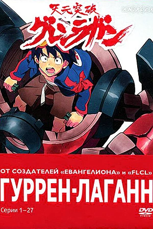 Постер к аниме Гуррен-Лаганн