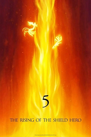 Постер к аниме Восхождение героя щита 5 сезон