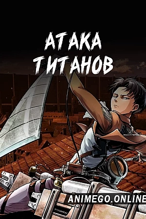 Постер к аниме Атака титанов