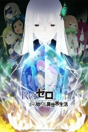 Постер к аниме Re:Zero. Жизнь с нуля в альтернативном мире 2 сезон