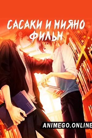 Постер к аниме Сасаки и Мияно