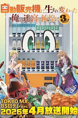 Постер к аниме Я переродился торговым автоматом и скитаюсь по лабиринту 3 сезон