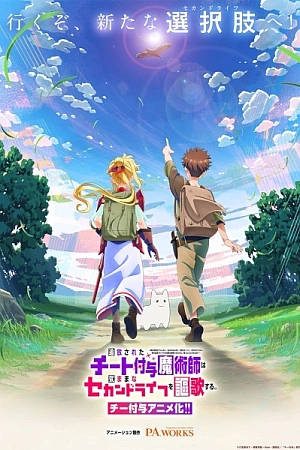 Постер к аниме Изгнанный читер-чародей наслаждается беззаботной второй жизнью