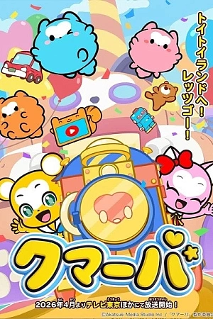 Постер к аниме Кумарба 3 сезон