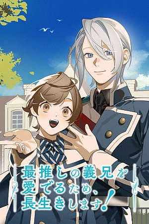 Постер к аниме Чтобы восхищаться своим любимым сводным старшим братом, я проживу долгую жизнь!