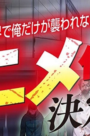 Постер к аниме Наводнившие мир зомби не нападают только на меня