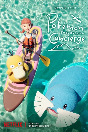 Постер к аниме Покемон: Консьерж