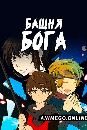 Постер к аниме Башня Бога