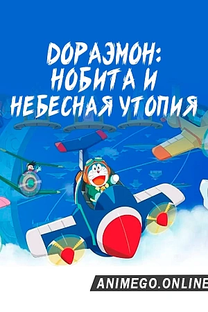 Постер к аниме Дораэмон: Нобита и небесная утопия