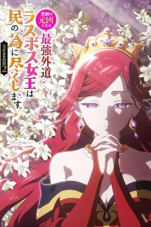 Постер к аниме Королева, ставшая причиной трагедии 2 сезон