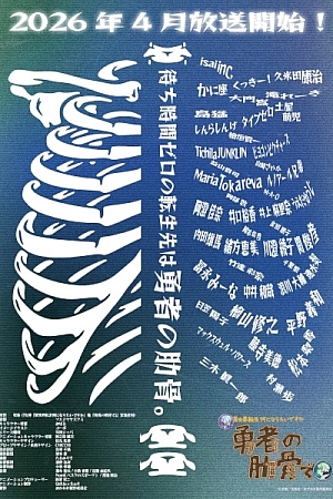 Постер к аниме Богиня: «Кем хочешь переродиться в другом мире?» — Я: «Ребром героя!»