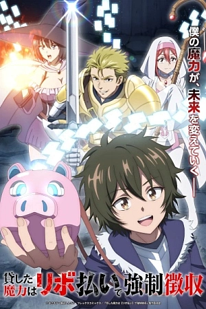 Постер к аниме Одолженная мной магия будет принудительно изъята посредством возобновляемого кредита