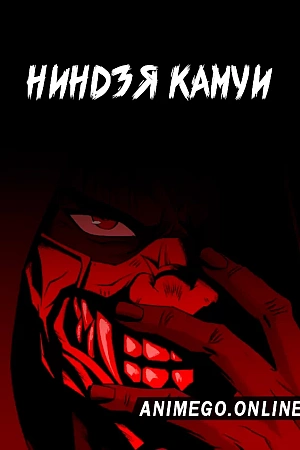 Постер к аниме Ниндзя Камуи