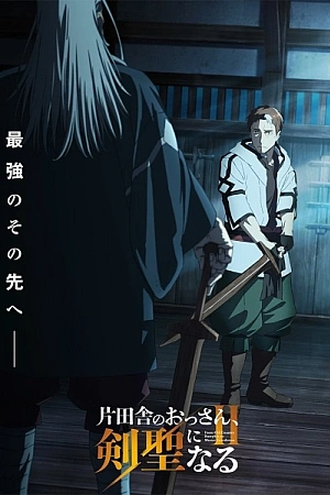 Постер к аниме Старик из деревни становится Святым мечом 2 сезон