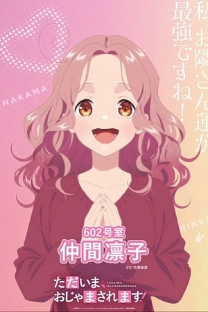 Постер к аниме Я вернулась! Надеюсь, не слишком помешаю