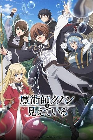 Постер к аниме Волшебник Кунон всё видит