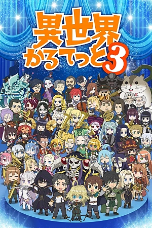 Постер к аниме Квартет из альтернативного мира 3 сезон