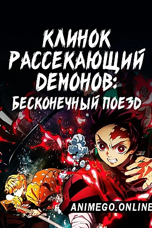Постер к аниме Клинок, рассекающий демонов: Бесконечный поезд