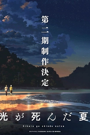 Постер к аниме Лето, когда погас свет 2 сезон