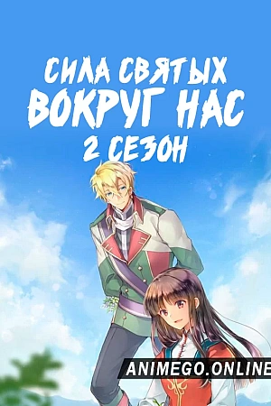 Постер к аниме Всемогущая магия святой 2 сезон