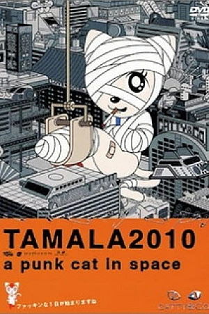 Постер к аниме Тамала 2010: Кот-шпана в космосе