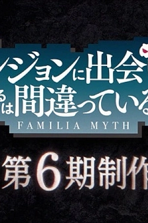 Постер к аниме Может, я встречу тебя в подземелье? 6 сезон