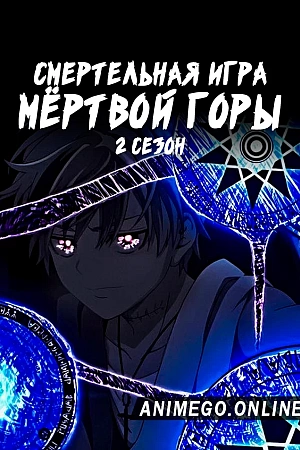 Постер к аниме Смертельная игра мёртвой горы. Часть 2