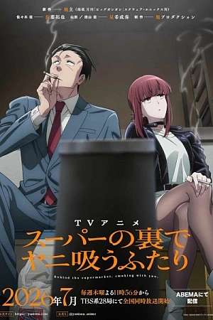 Постер к аниме История о перекуре за супермаркетом