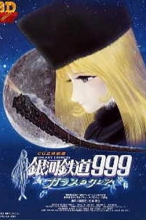 Постер к аниме Галактический экспресс 999: Стеклянная Клэр
