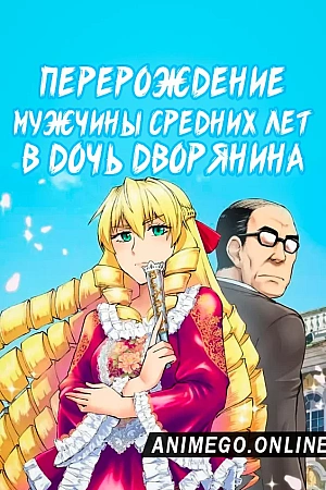 Постер к аниме Перерождение мужчины средних лет в дочь дворянина