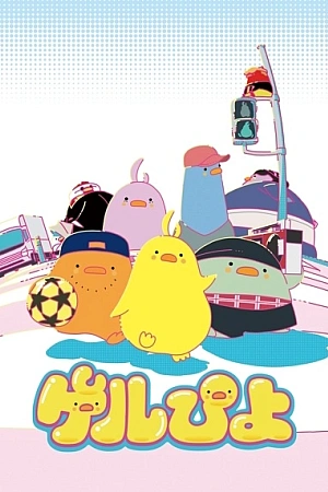 Постер к аниме Гэлпиё