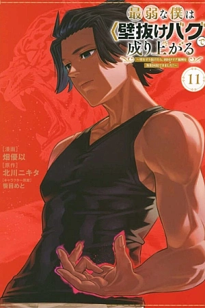 Постер к аниме Вознесение слабака с помощью забаганного «прохождения сквозь стену»