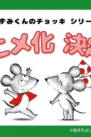 Постер к аниме Жилет мышонка