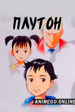 Постер к аниме Плутон