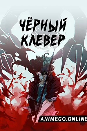 Постер к аниме Чёрный клевер