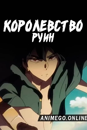 Постер к аниме Королевство руин