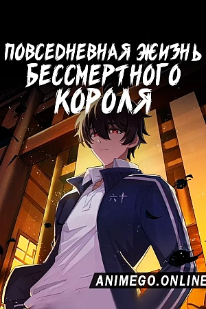 Постер к аниме Повседневная жизнь бессмертного короля