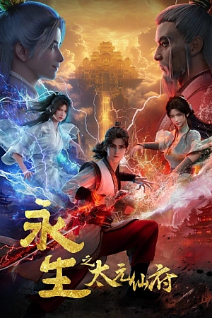 Постер к аниме Бессмертие: Обитель бессмертных Тайюань