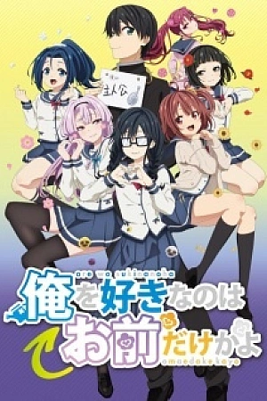 Постер к аниме ORESUKI. Да как меня можешь любить только ты?