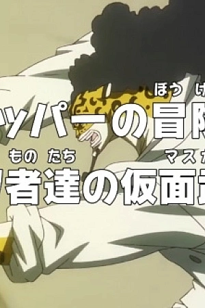 Постер к аниме Ван-Пис: Приключения доктора Чоппера — Маскарад предателей